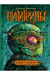 Пилигримы. 1. искры и зеркала Росмэн