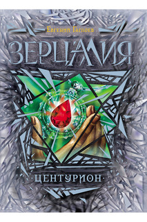 Зерцалия. 3. Центурион Росмэн