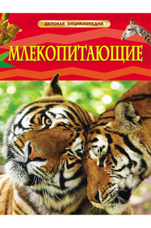 Млекопитающие Росмэн