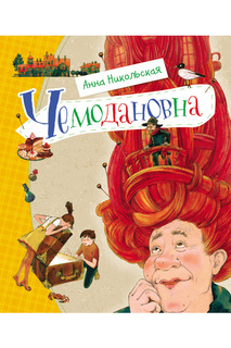 Чемодановна Росмэн