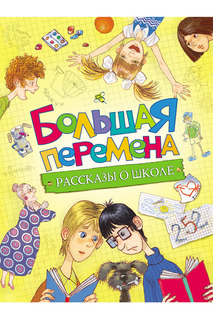 Большая перемена Росмэн