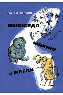 Непоседа, мякиш и нетак Росмэн