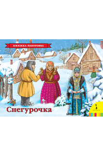 Снегурочка Росмэн