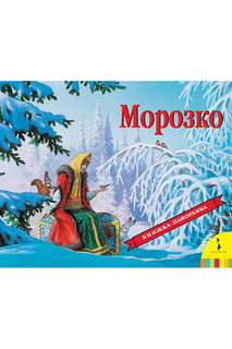Морозко Росмэн