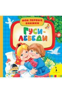 Гуси-лебеди Росмэн