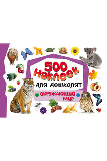 500 наклеек Окружающий мир Росмэн