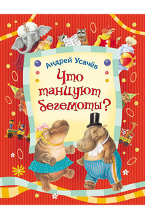 Что танцуют бегемоты? Росмэн