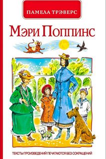 Мэри Поппинс Росмэн