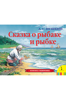 Сказка о рыбаке и рыбке Росмэн