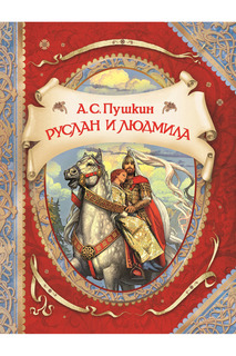 Руслан и Людмила Росмэн