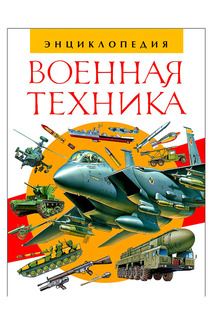 Военная техника. Энциклопедия Росмэн