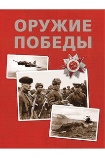Оружие победы Росмэн