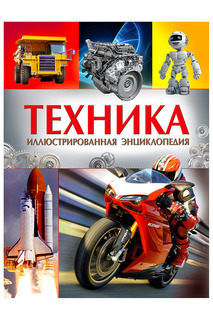 Иллюстрированная энциклопедия Росмэн