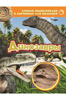 Динозавры Росмэн