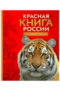Красная книга России. Животные Росмэн