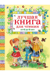 Книга для чтения от 6 до 9 лет Росмэн