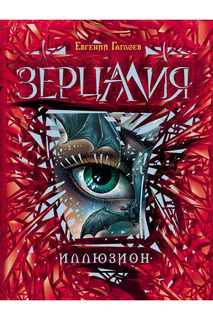 Зерцалия. 1. Иллюзион Росмэн
