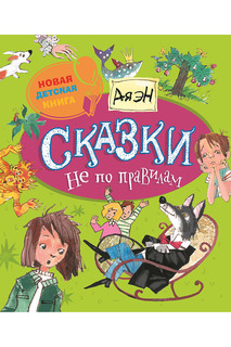 Сказки не по правилам Росмэн