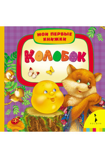 Колобок Росмэн