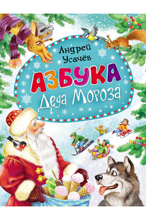 Азбука Деда Мороза Росмэн