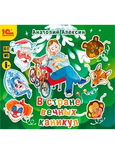 Аудиокниги 1С-Паблишинг