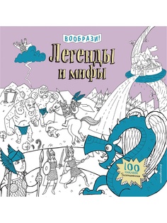 Раскраски Эксмо