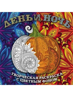 Раскраски Эксмо