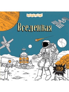 Раскраски Эксмо
