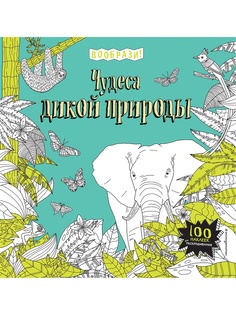 Раскраски Эксмо