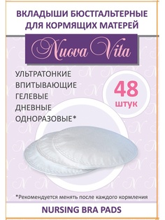 Прокладки для груди Nuova Vita