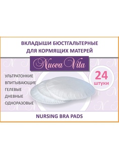 Прокладки для груди Nuova Vita