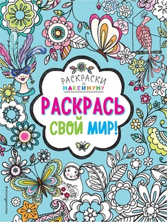 Раскраски Эксмо