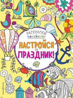 Раскраски Эксмо