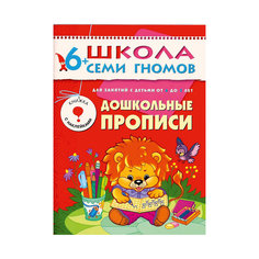 Развивающая тетрадь "Седьмой год обучения. Дошкольные прописи" Мозаика Синтез