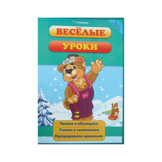 Книга для подготовки к школе "Весёлые уроки" Fenix