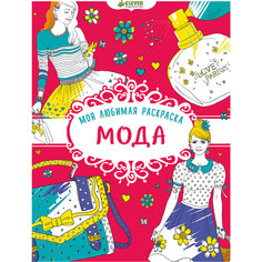 Моя любимая раскраска "Мода" Clever