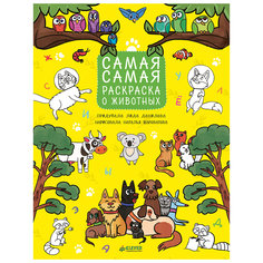 Самая-самая раскраска о животных, Рисуем, раскрашиваем, играем Clever