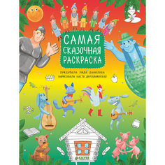 Самая сказочная раскраска, Рисуем, раскрашиваем, играем Clever