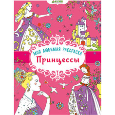 Моя любимая раскраска "Принцессы" Clever