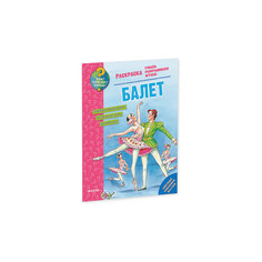 Раскраска "Балет", Как? Почему? Зачем? Clever