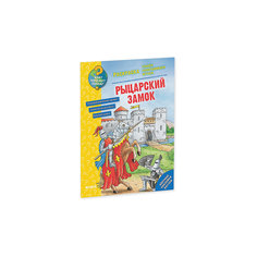 Раскраска "Рыцарский замок", Как? Почему? Зачем? Clever
