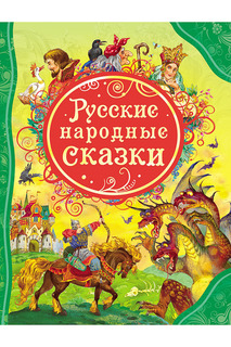Русские народные сказки Росмэн