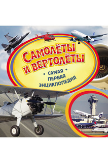 Самолеты и вертолеты Росмэн