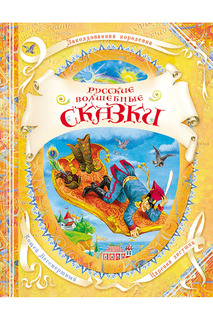 Русские волшебные сказки Росмэн