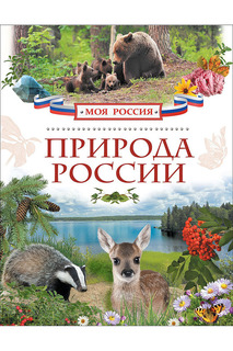 Природа России Росмэн