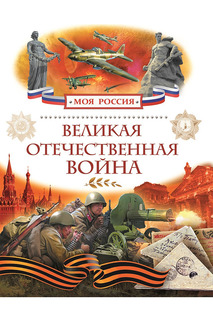 Великая Отечественная война Росмэн