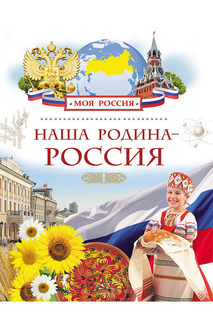 Наша Родина - Россия Росмэн