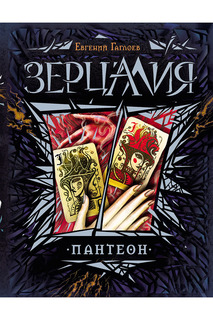 Зерцалия. 6. Пантеон Росмэн