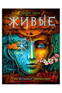 Мы остаемся свободными Росмэн