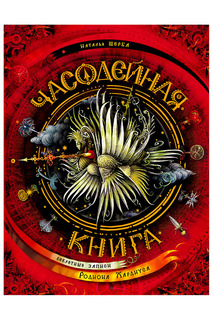 Часодейная книга Росмэн